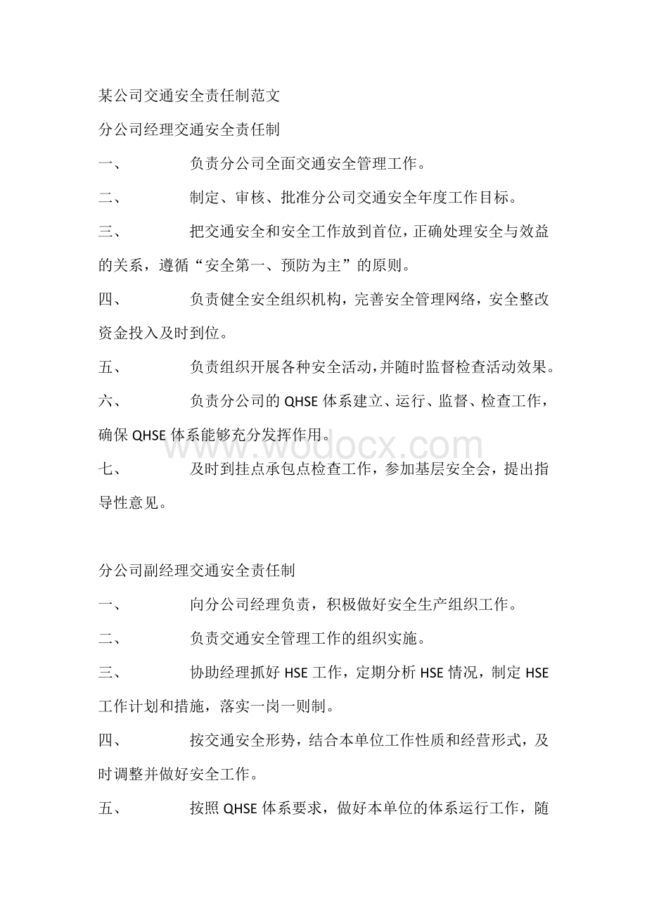 某公司交通安全责任制范文.docx_第1页