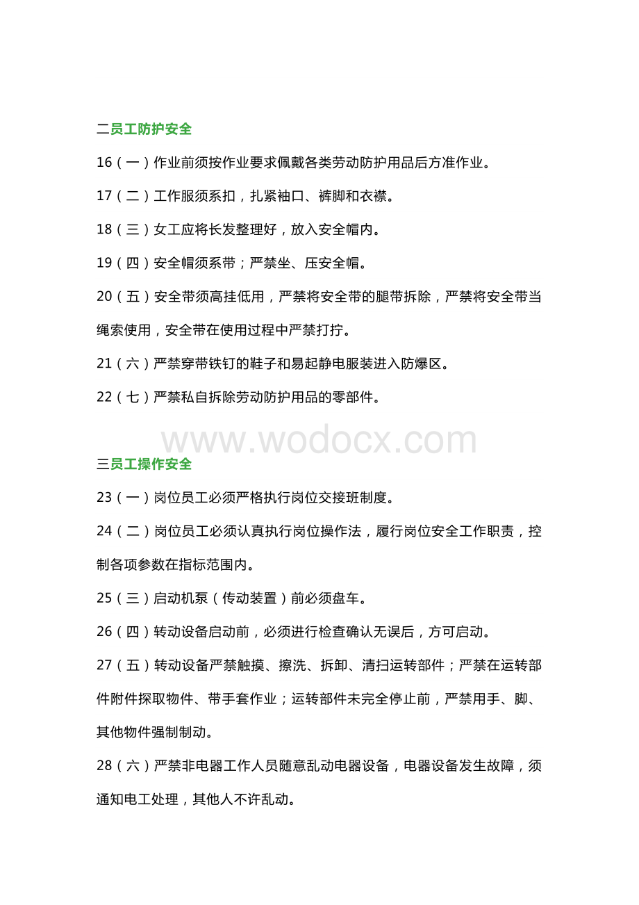 安全管理：员工行为规范.docx_第2页