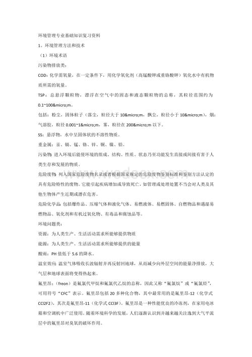 环境管理专业基础知识复习资料.docx