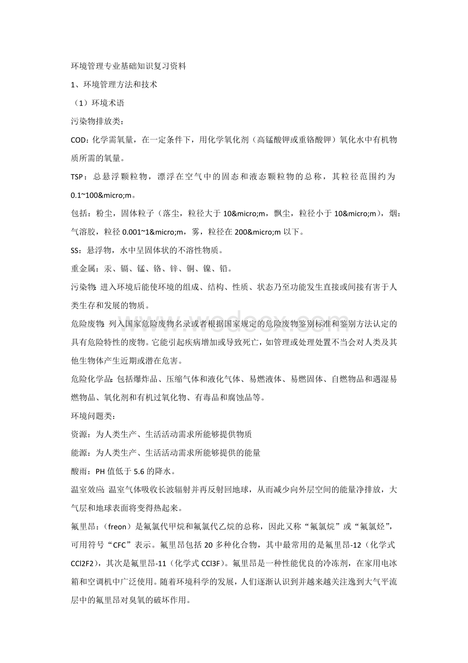 环境管理专业基础知识复习资料.docx_第1页