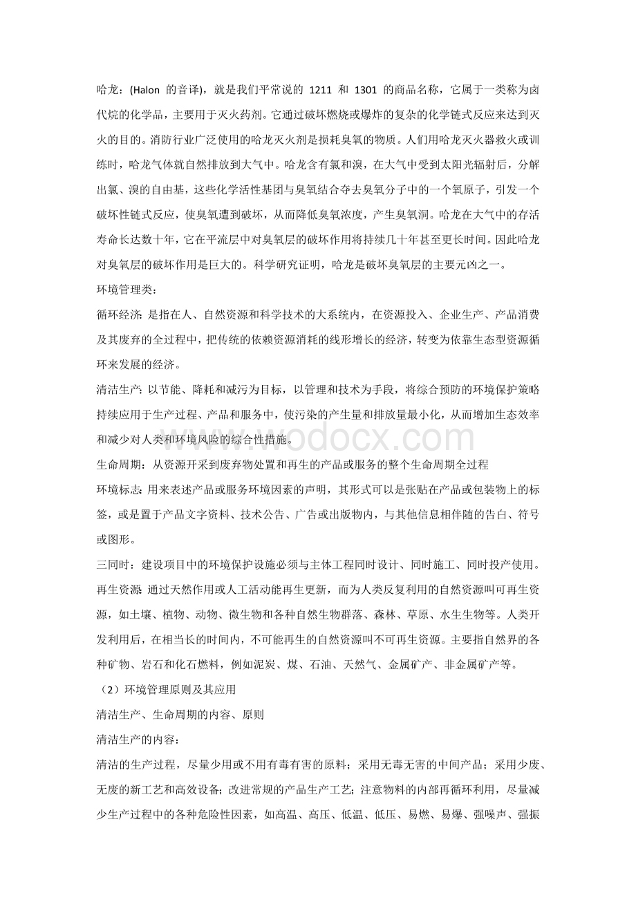 环境管理专业基础知识复习资料.docx_第2页