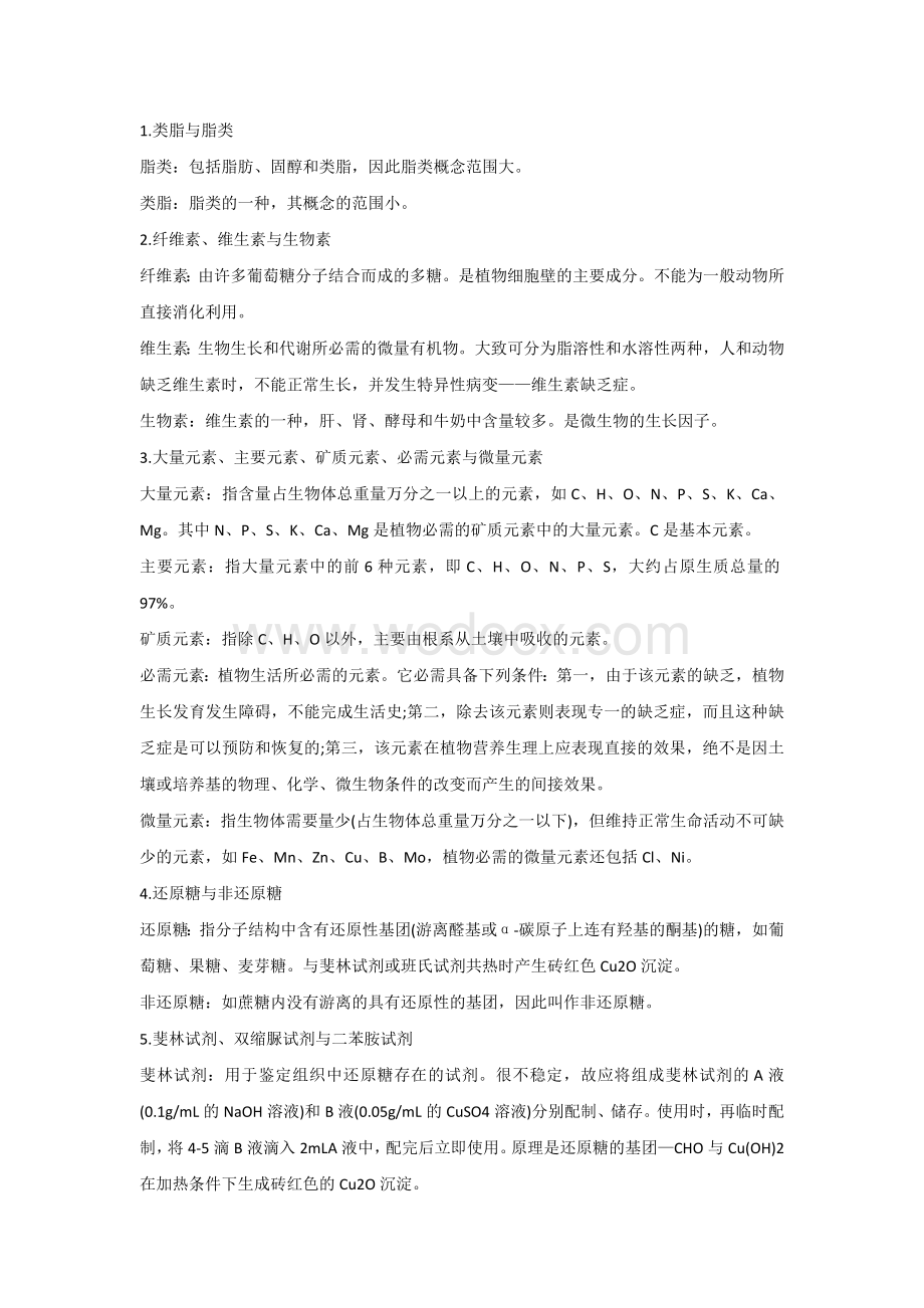 高中生物易错易混淆知识点辨析(41组).docx_第1页