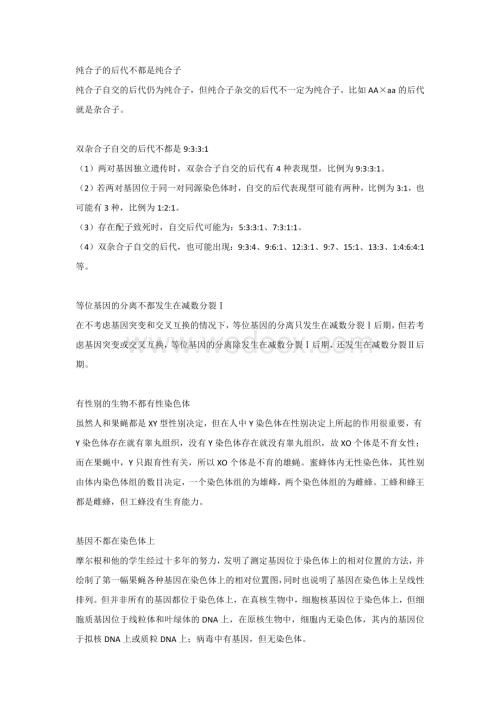 高中生物遗传规律中的16个例外.docx