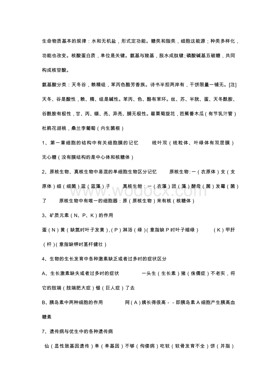 高中生物知识记忆的口诀.docx_第1页