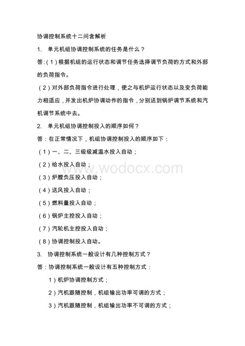 协调控制系统十二问含解析.docx