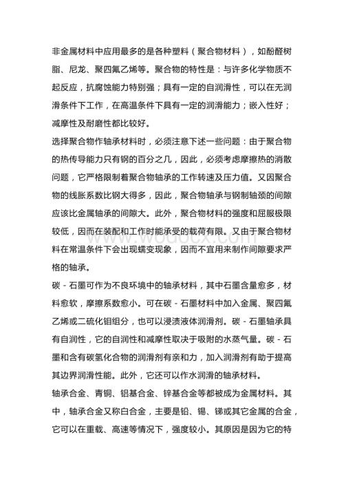 轴承常用的特殊材质.docx