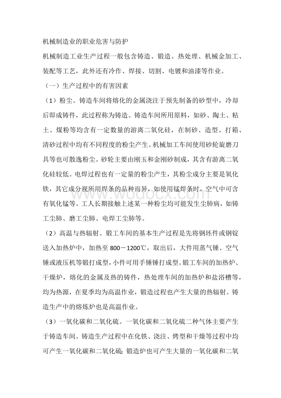 机械制造业的职业危害与防护.docx_第1页