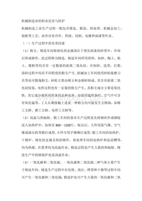 机械制造业的职业危害与防护.docx