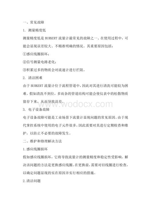 流量计常见故障以及维护和报警代码解决方法.docx