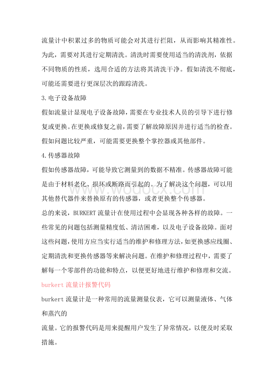 流量计常见故障以及维护和报警代码解决方法.docx_第2页