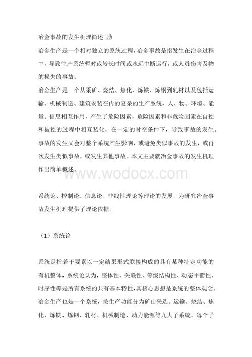 冶金事故的发生机理简述 励.docx