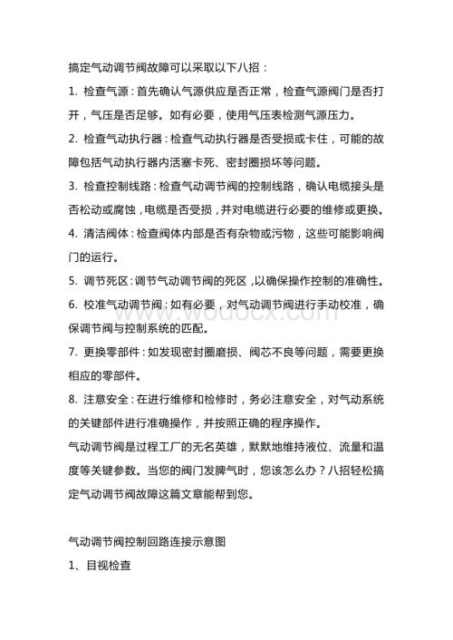 气动调节阀故障解决方法.docx