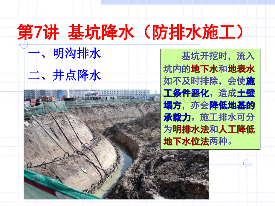 单元2明挖法施工基坑降水防排水施工.ppt_第1页