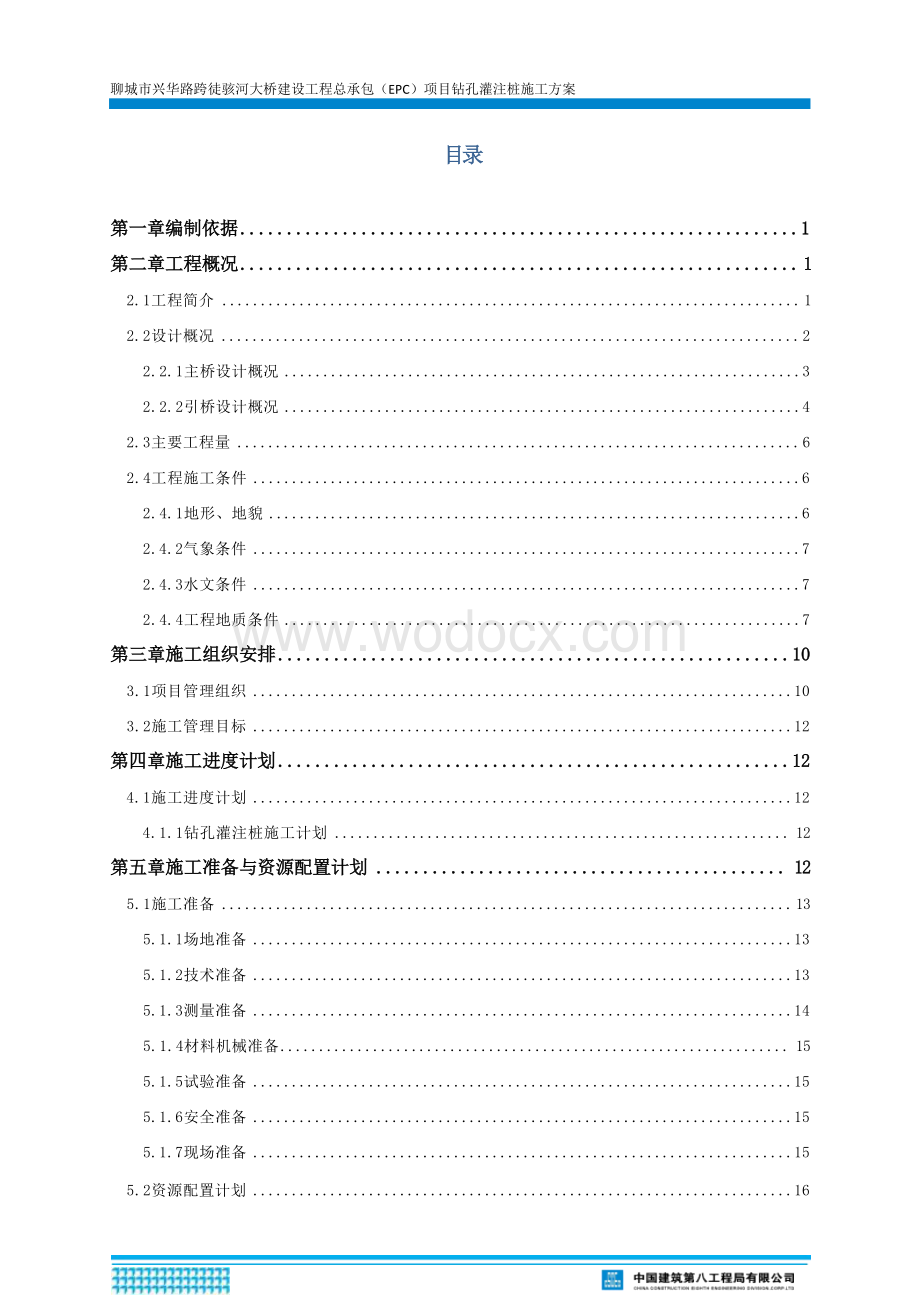 钻孔灌注桩施工方案.docx_第3页