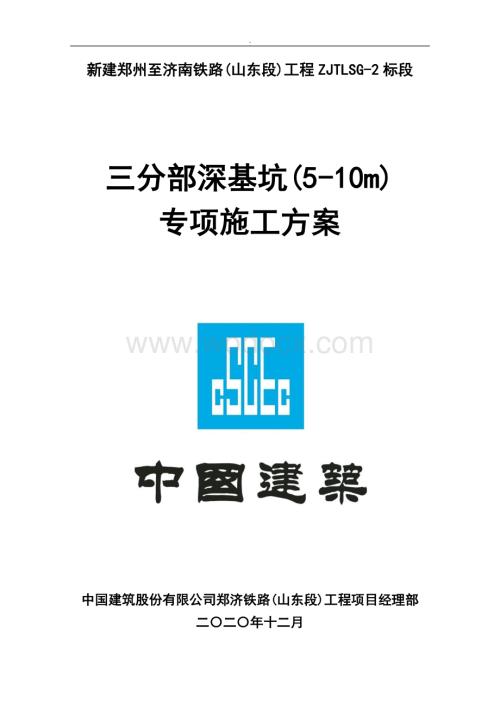 铁路工程深基坑（5-10m）施工方案.docx