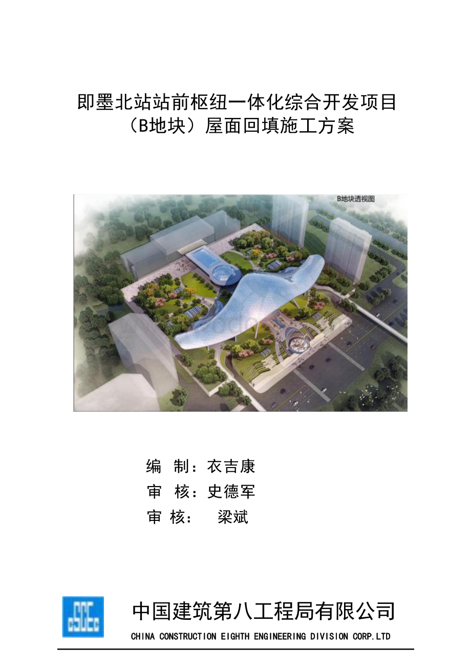 公共建筑屋面回填施工方案.docx_第1页