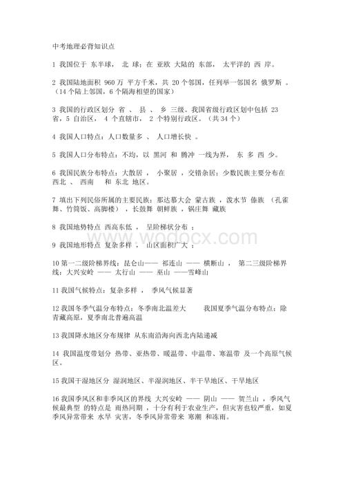 中考地理必背知识点&巧记地理知识15法.docx