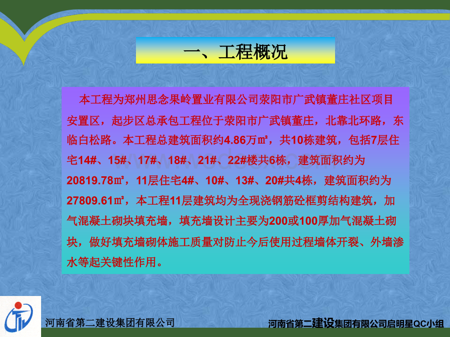 提高蒸压加气混凝土砌块填充墙质量观感.ppt_第2页