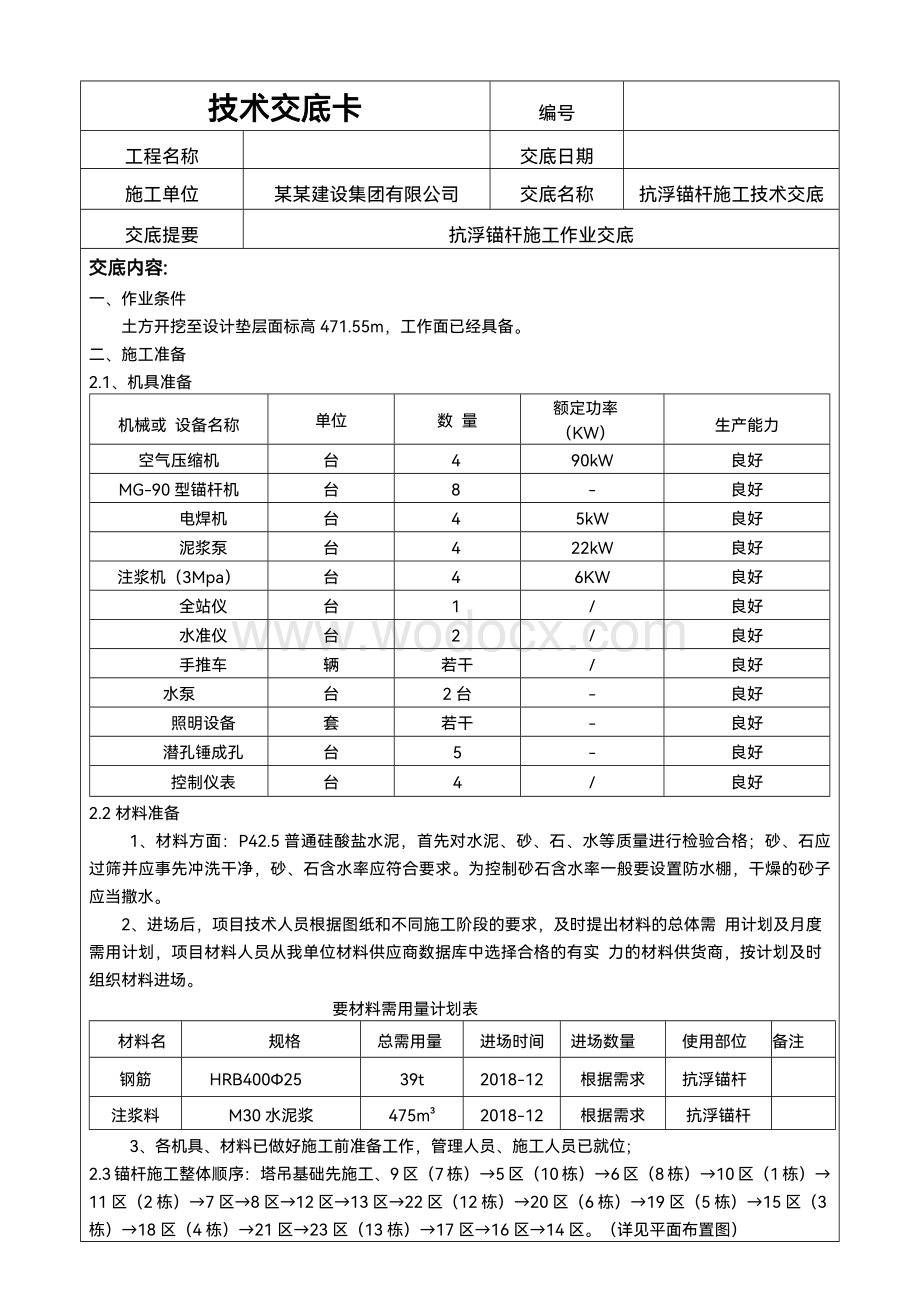 建筑工程项目施工抗浮锚杆施工技术交底表.docx_第1页