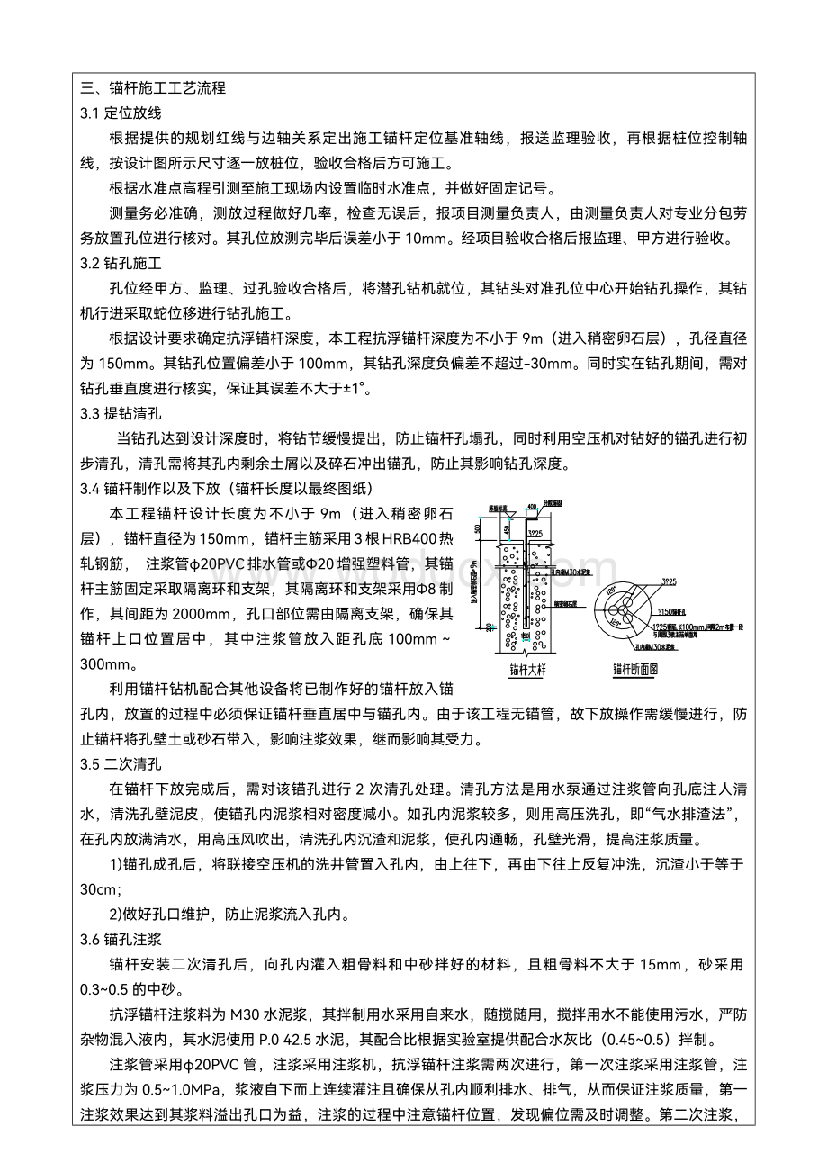 建筑工程项目施工抗浮锚杆施工技术交底表.docx_第2页