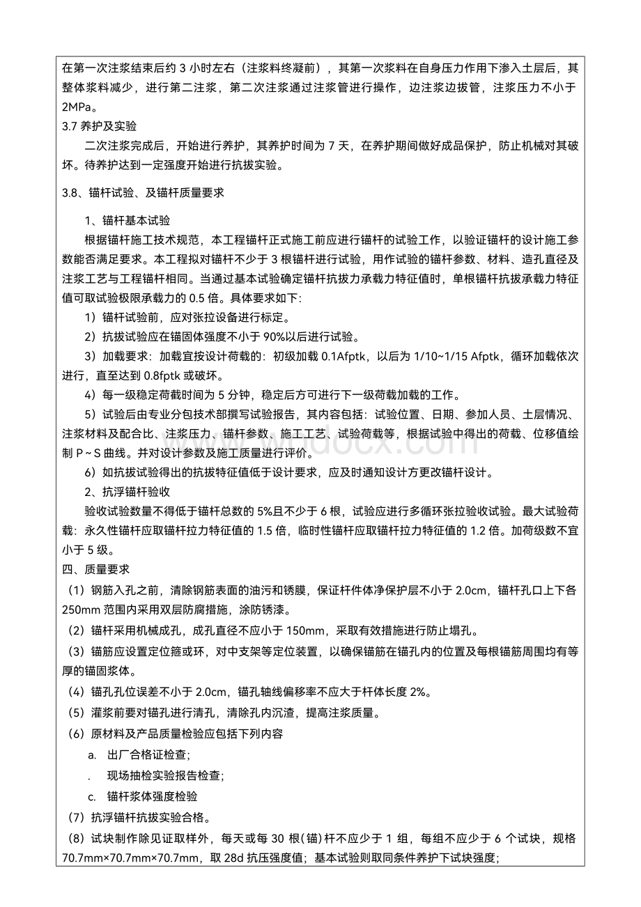 建筑工程项目施工抗浮锚杆施工技术交底表.docx_第3页