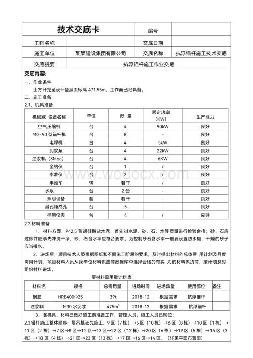 建筑工程项目施工抗浮锚杆施工技术交底表.docx