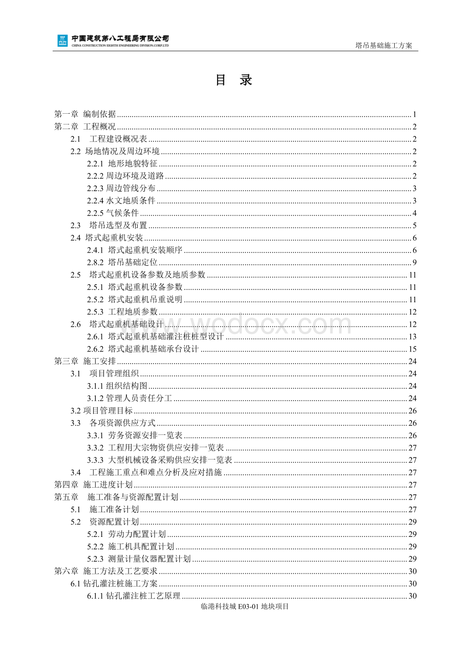 塔吊基础施工方案.pdf_第1页