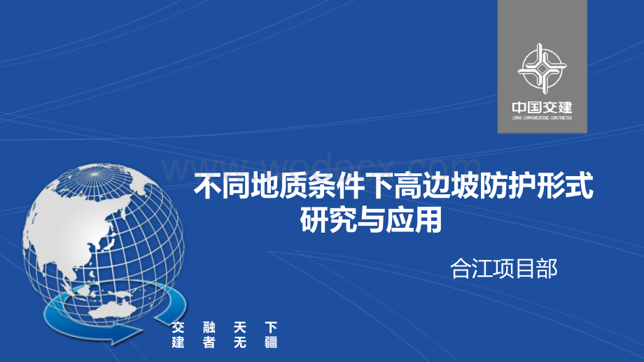 不同地质条件下高边坡防护形式研究与应用科技进步论文.pptx_第2页