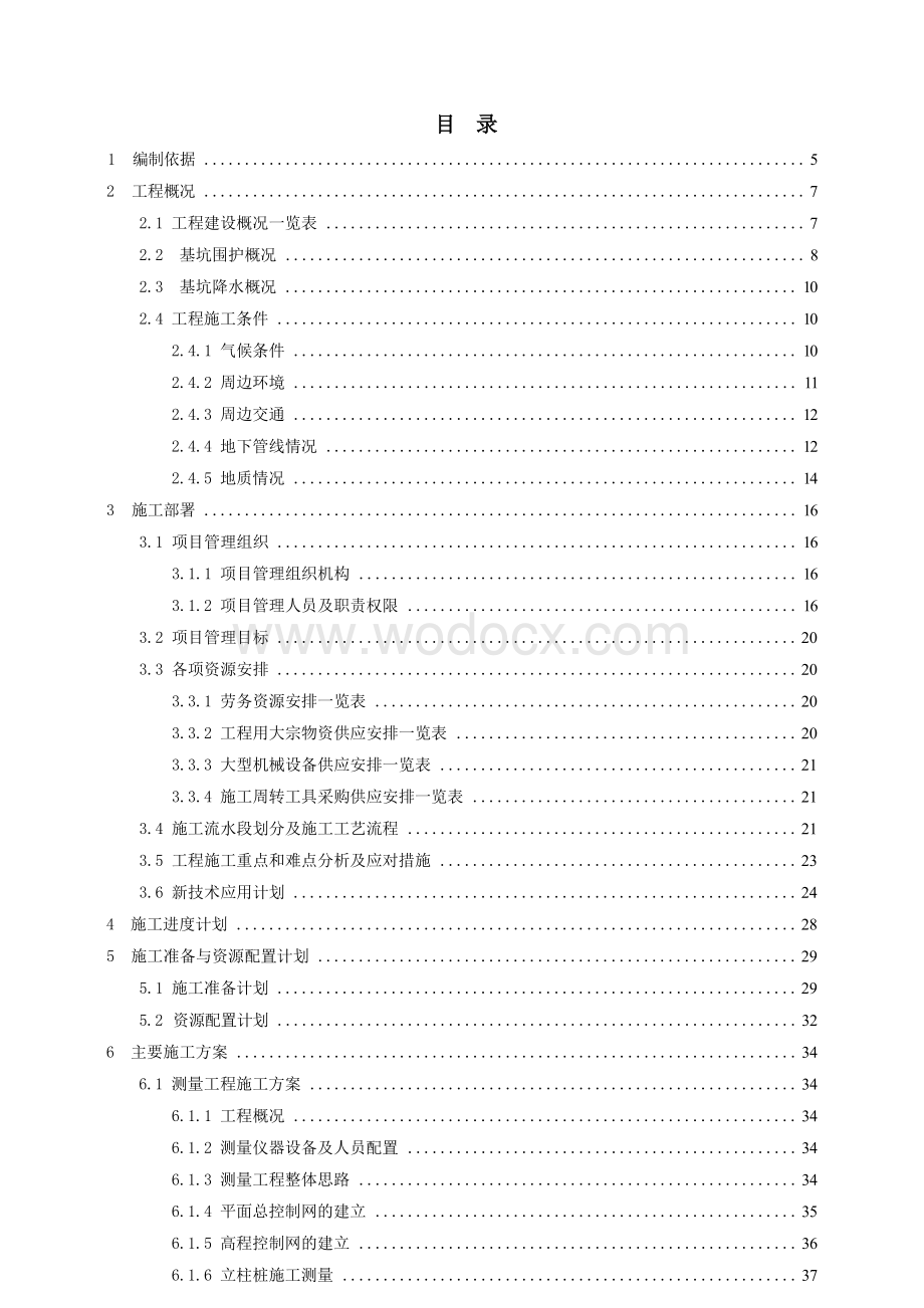 深基坑工程（围护结构、降水、土方开挖、基坑监测）施工方案.docx_第2页