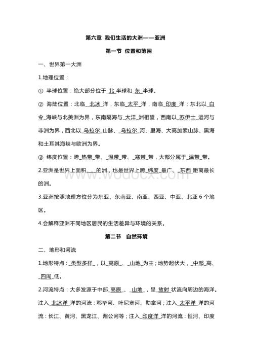 初中七年级下册地理知识要点.docx