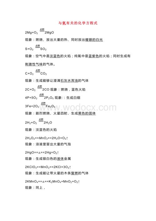 初中复习资料：化学方程式总结.docx