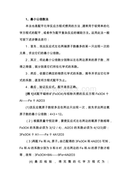 初中化学方程式配平方法技巧总结.docx