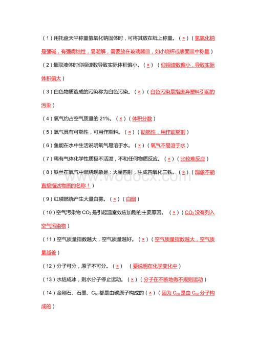 初中化学中考专题——判断题知识.docx