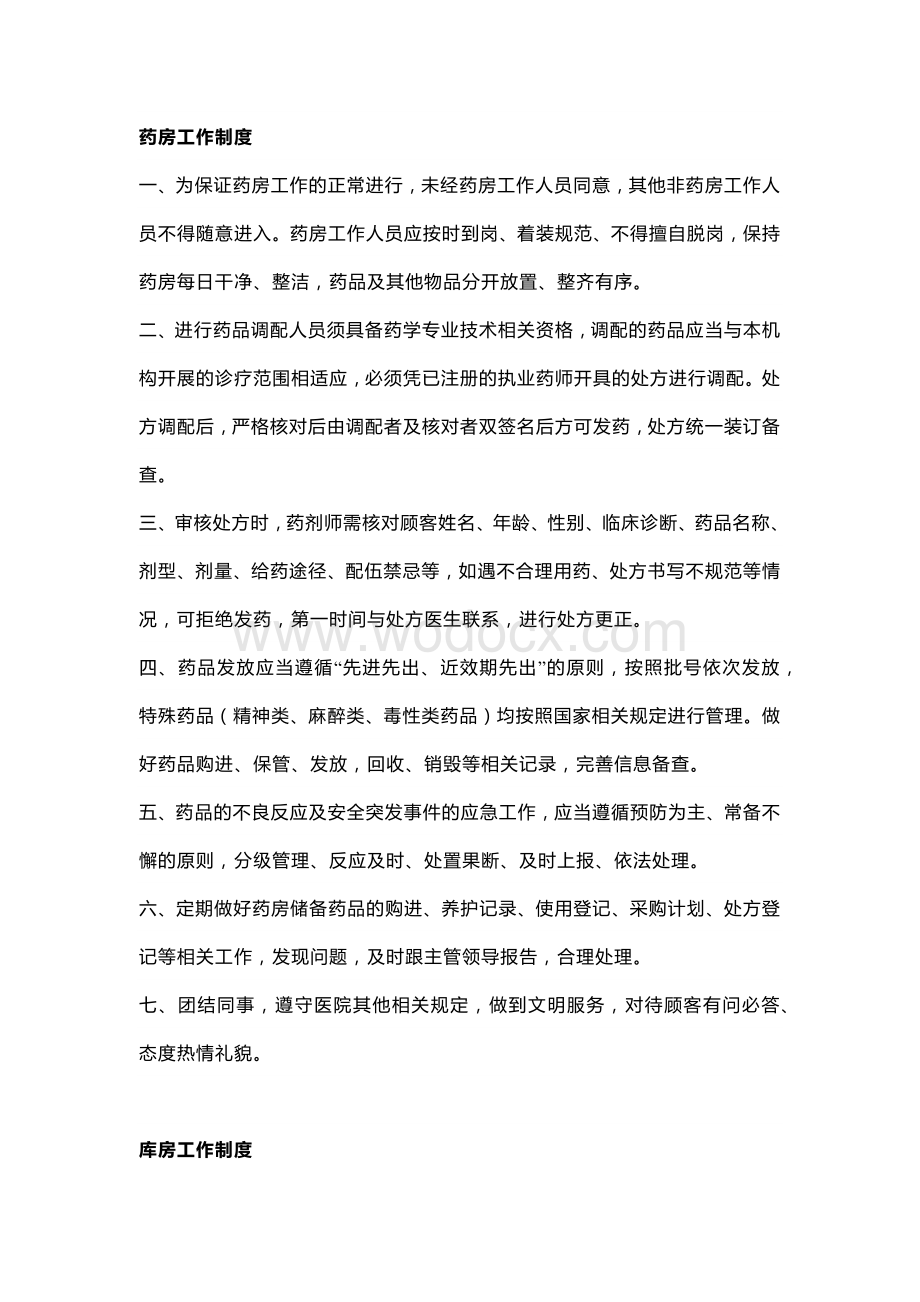 医院各科室制度汇总.docx