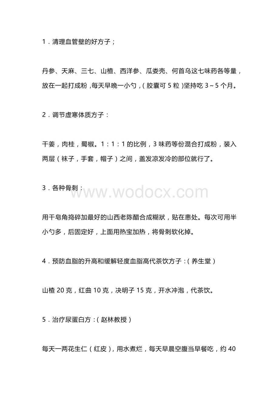 中医资料：北京养生堂名方.docx