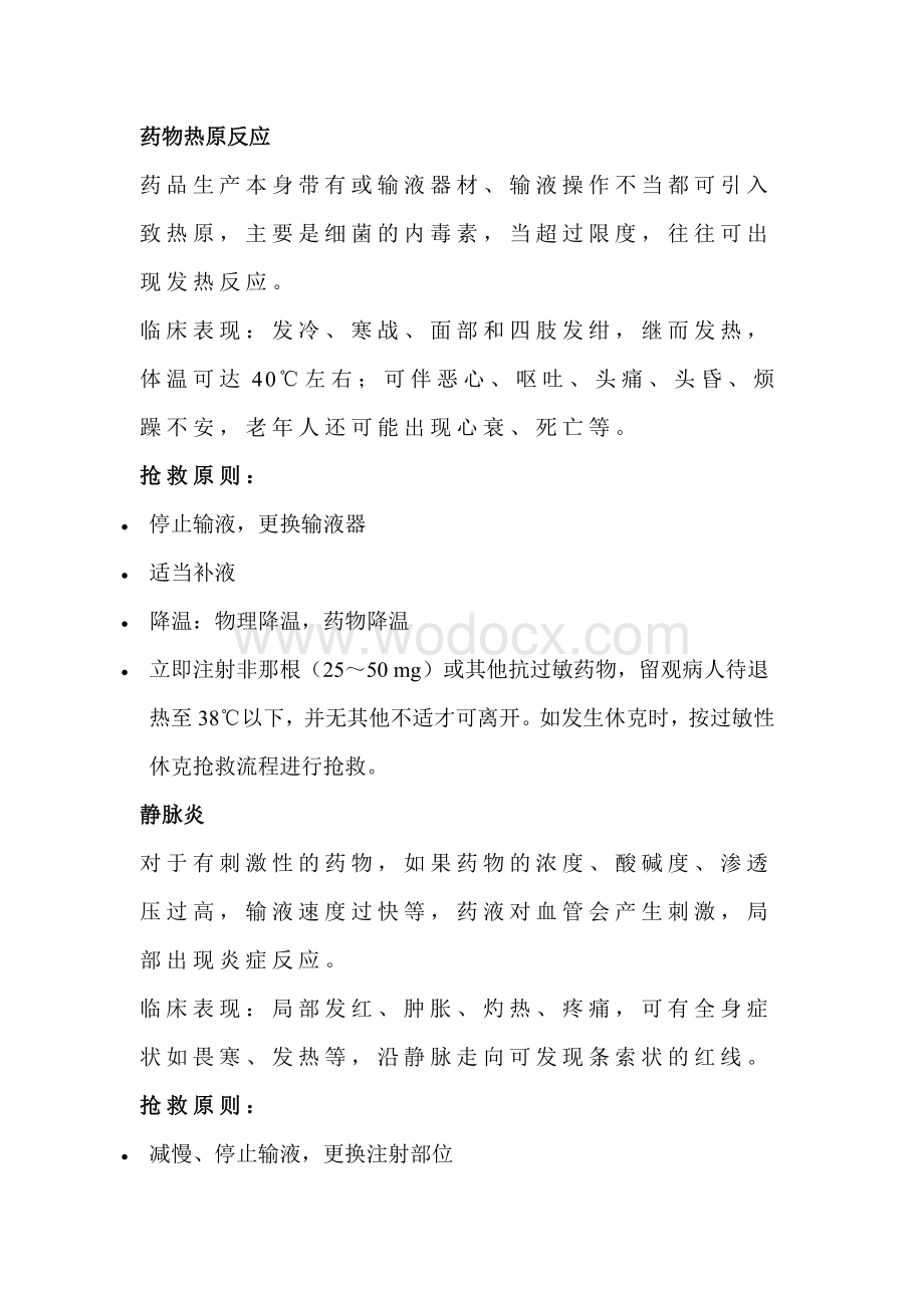 输液反应急救处理.docx_第1页