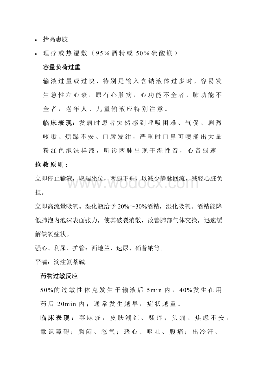 输液反应急救处理.docx_第2页