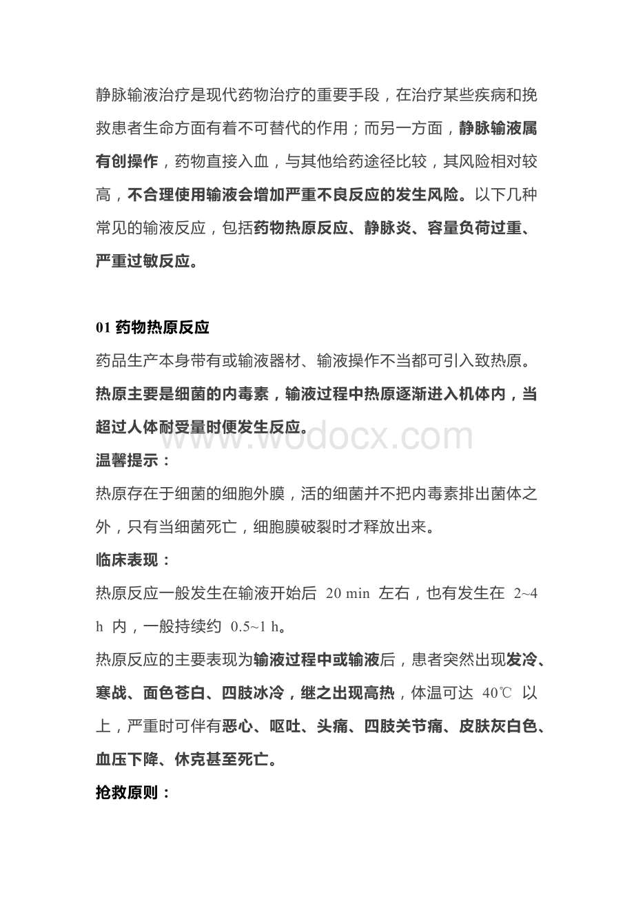 医学培训资料：输液反应抢救原则.docx_第1页