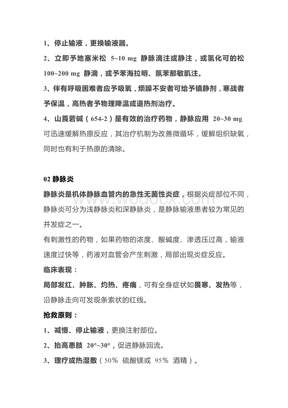 医学培训资料：输液反应抢救原则.docx_第2页