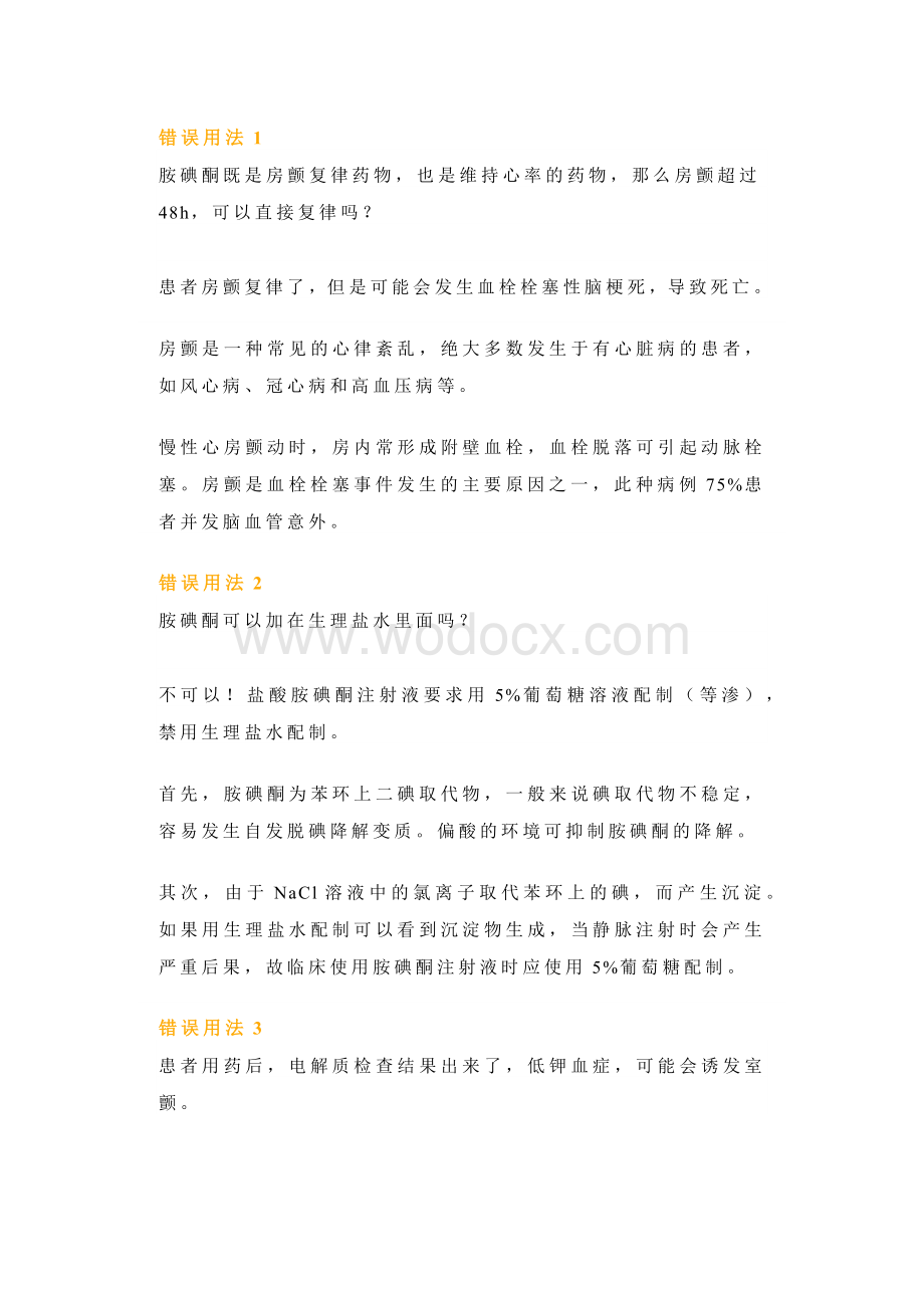 医学培训资料：胺碘酮的16种错误用法.docx