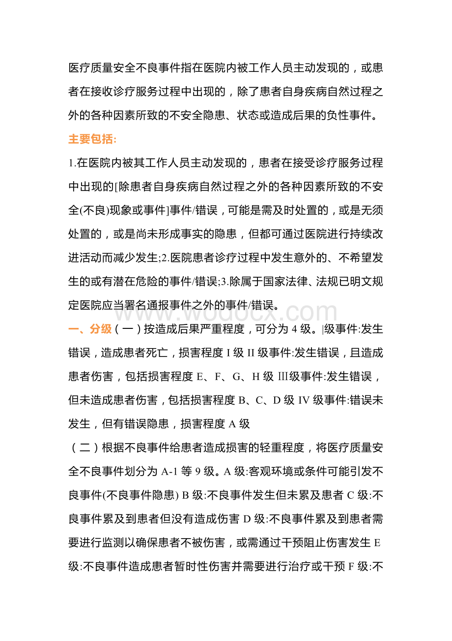 护士必知的不良事件报告制度.docx_第1页