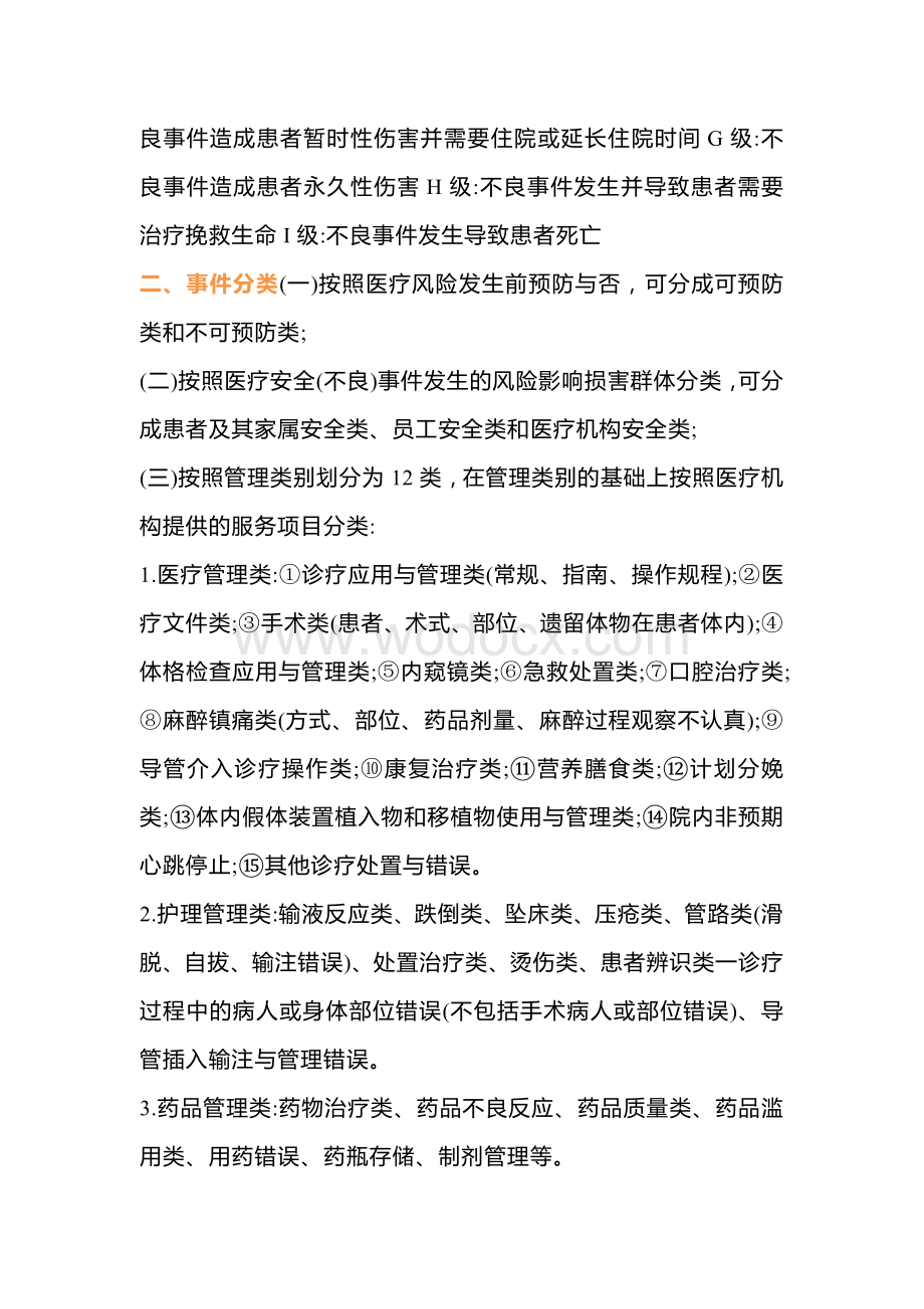 护士必知的不良事件报告制度.docx_第2页