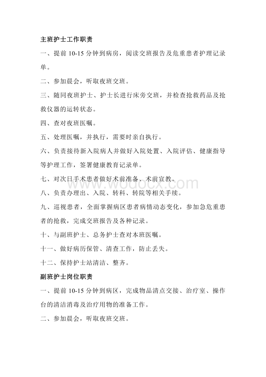 各护士岗位职责要求.docx