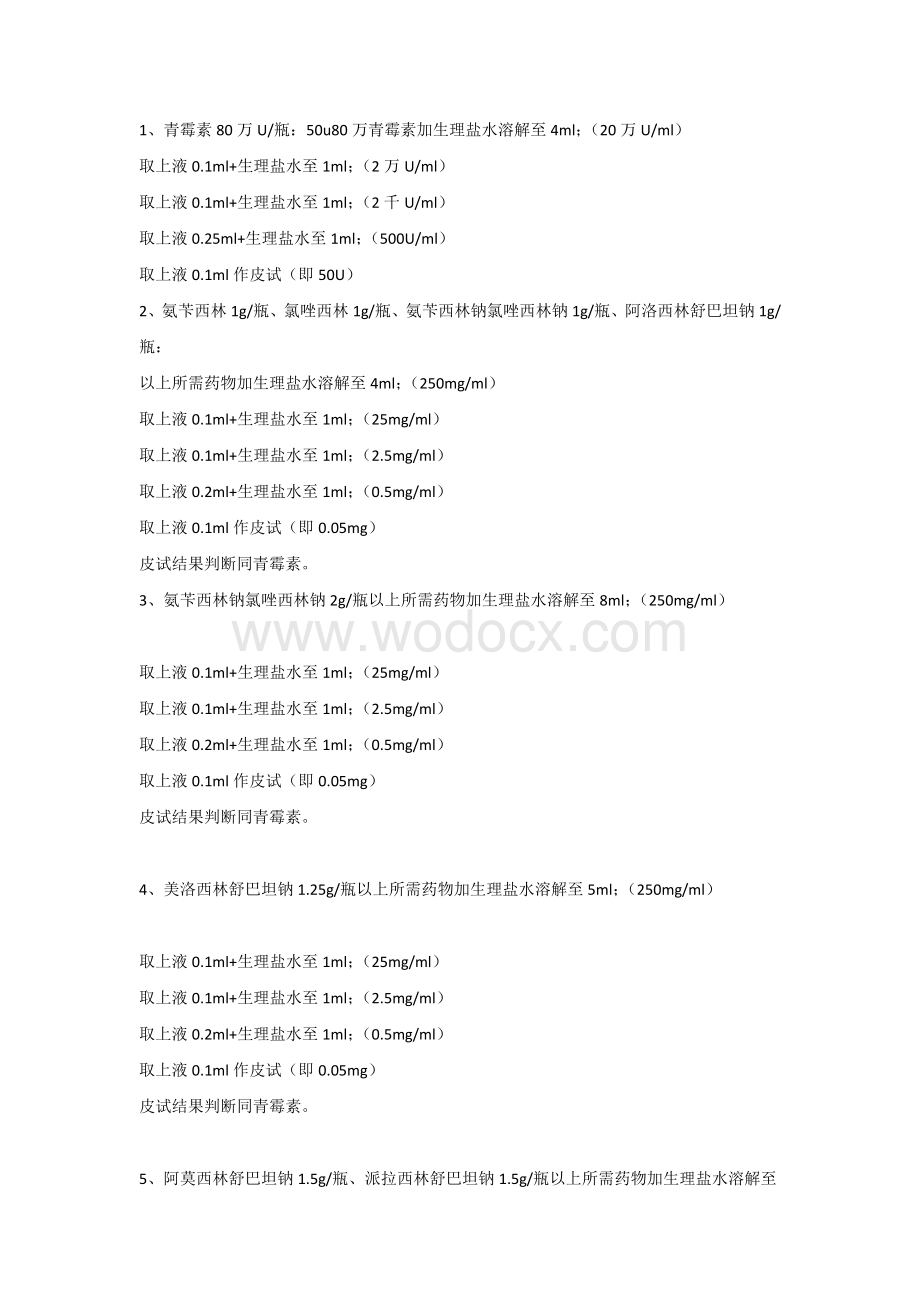 医学资料：各类皮试液配制方法大全.docx_第1页