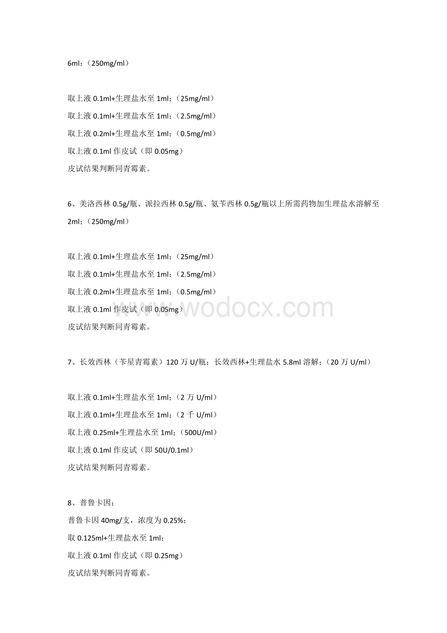 医学资料：各类皮试液配制方法大全.docx_第2页