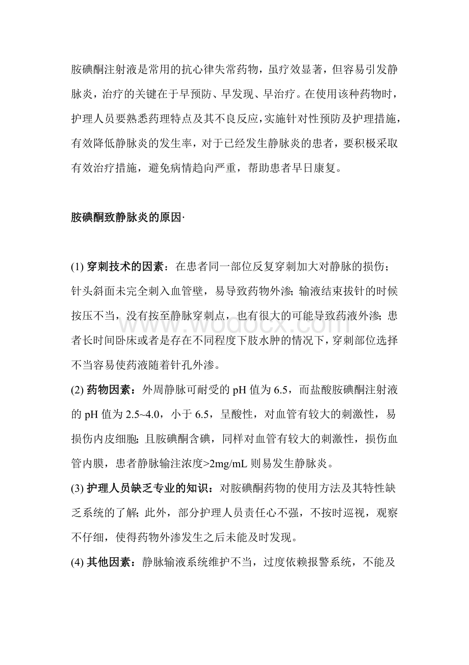 医学培训资料：胺碘酮发生输液反应（静脉炎）的预防及处理措施.docx_第1页