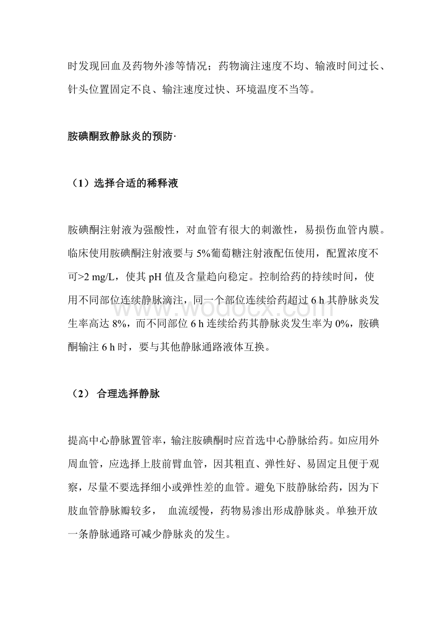 医学培训资料：胺碘酮发生输液反应（静脉炎）的预防及处理措施.docx_第2页