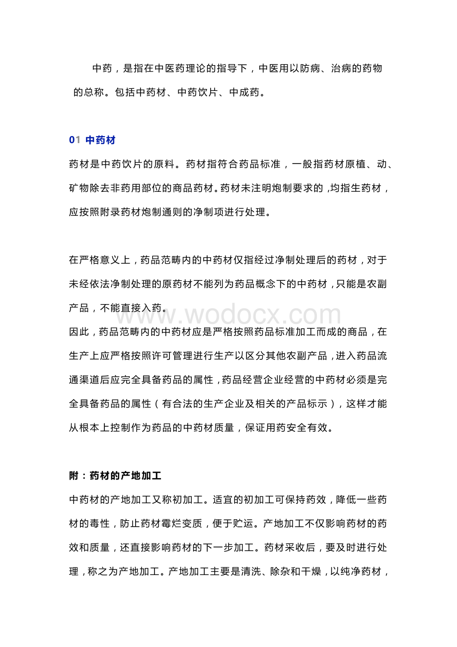 中药材、中药饮片与中成药的区别.docx_第1页