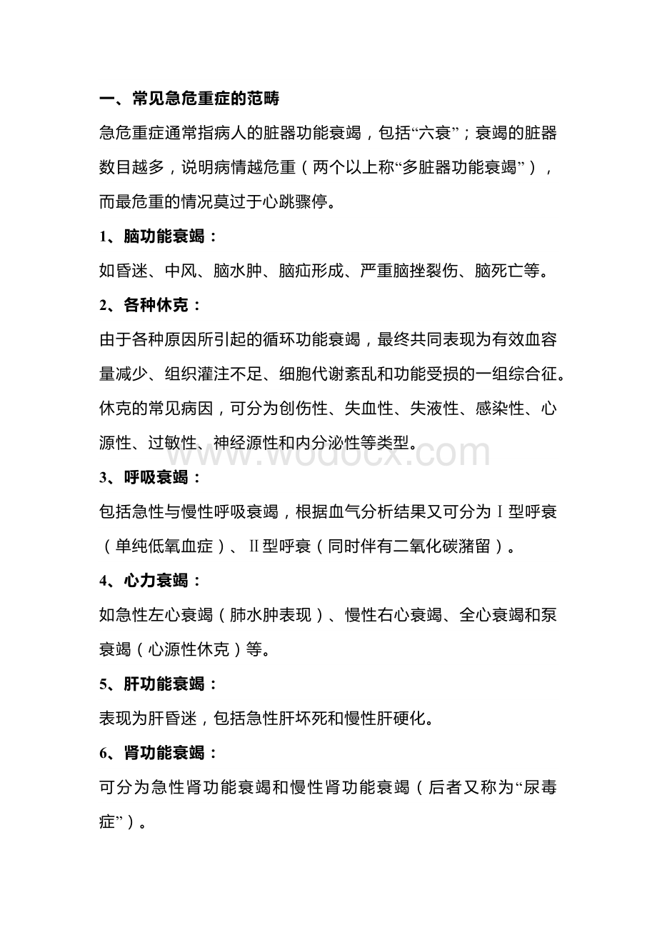 急危重症的快速识别与处理技巧.docx_第1页