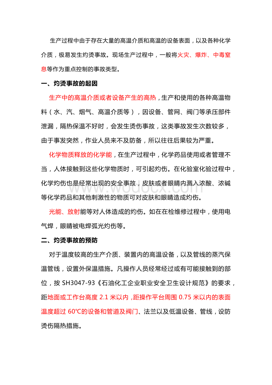 灼烫事故典型案例及预防对策.docx